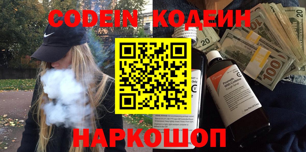 Кодеин напиток Lean (лин) Серпухов