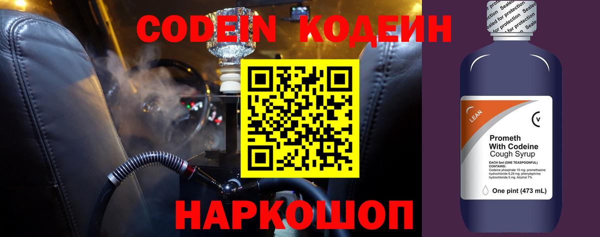Кодеиновый сироп Lean Purple Drank  Вход с VPN  Серпухов 